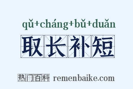 取长补短是什么意思的图片
